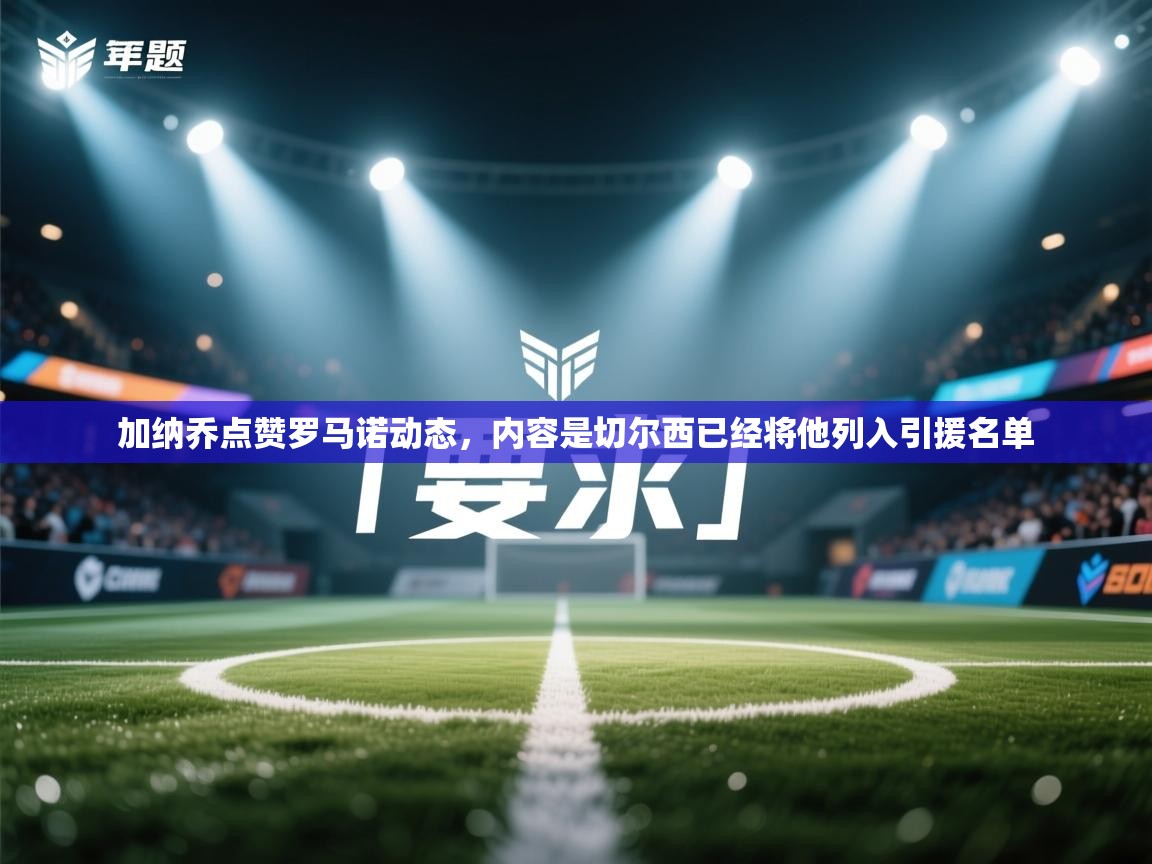 加纳乔点赞罗马诺动态，内容是切尔西已经将他列入引援名单  第2张