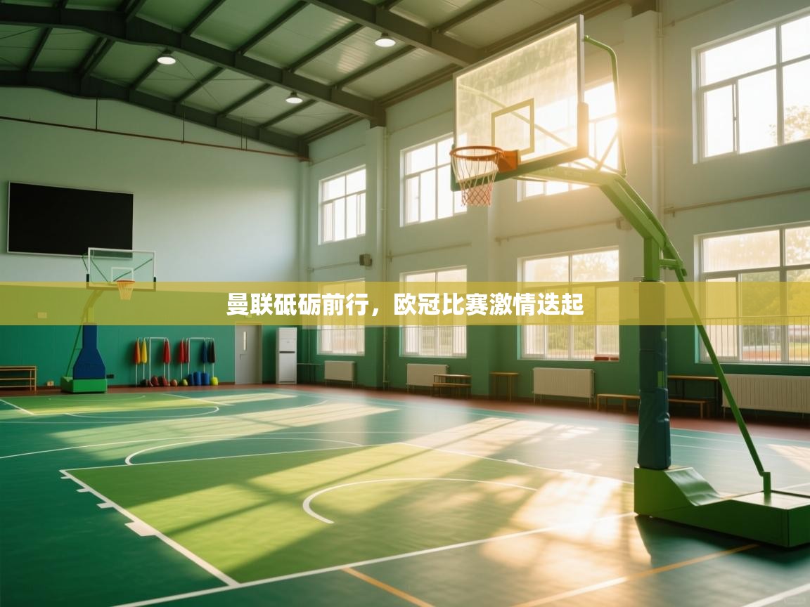 曼联砥砺前行，欧冠比赛激情迭起