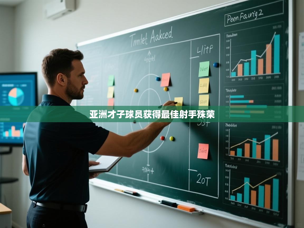 亚洲才子球员获得最佳射手殊荣
