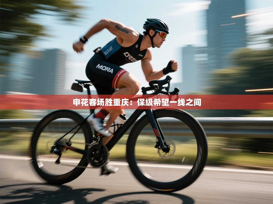 申花客场胜重庆:保级希望一线之间