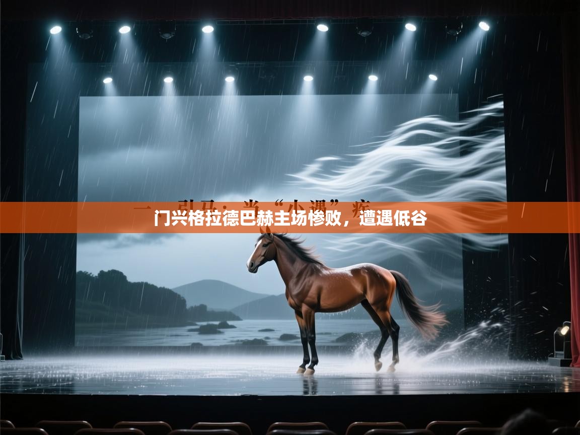 门兴格拉德巴赫主场惨败，遭遇低谷