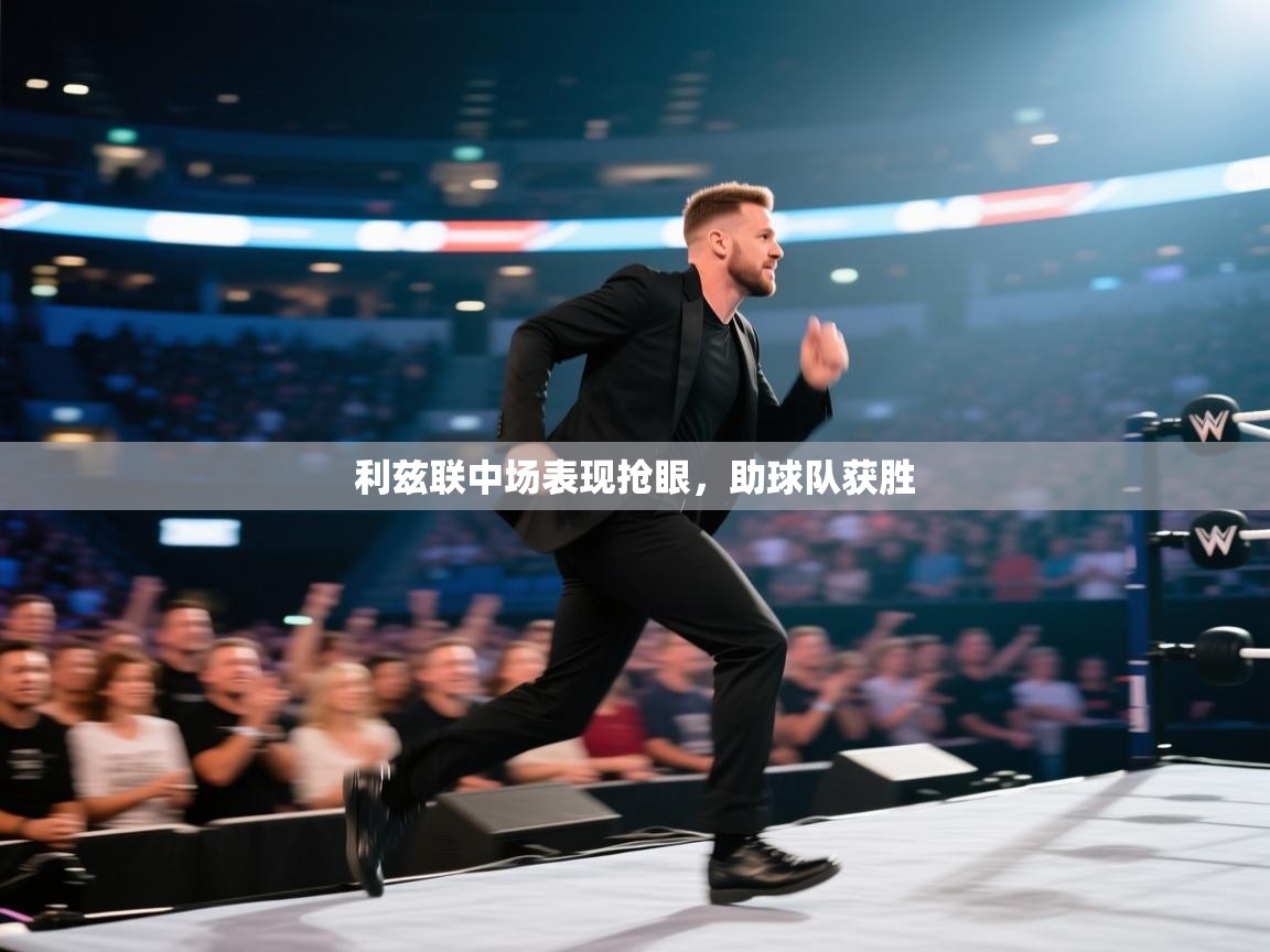 利兹联中场表现抢眼，助球队获胜