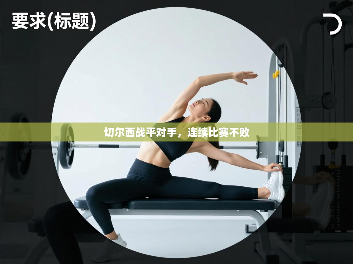 切尔西战平对手，连续比赛不败