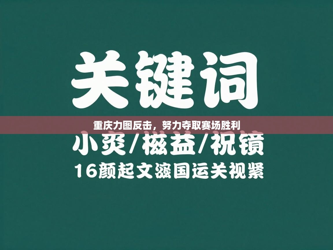 重庆力图反击，努力夺取赛场胜利