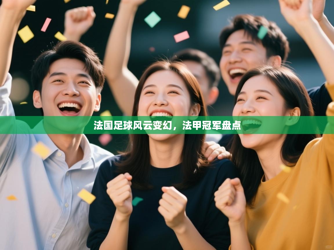 法国足球风云变幻，法甲冠军盘点