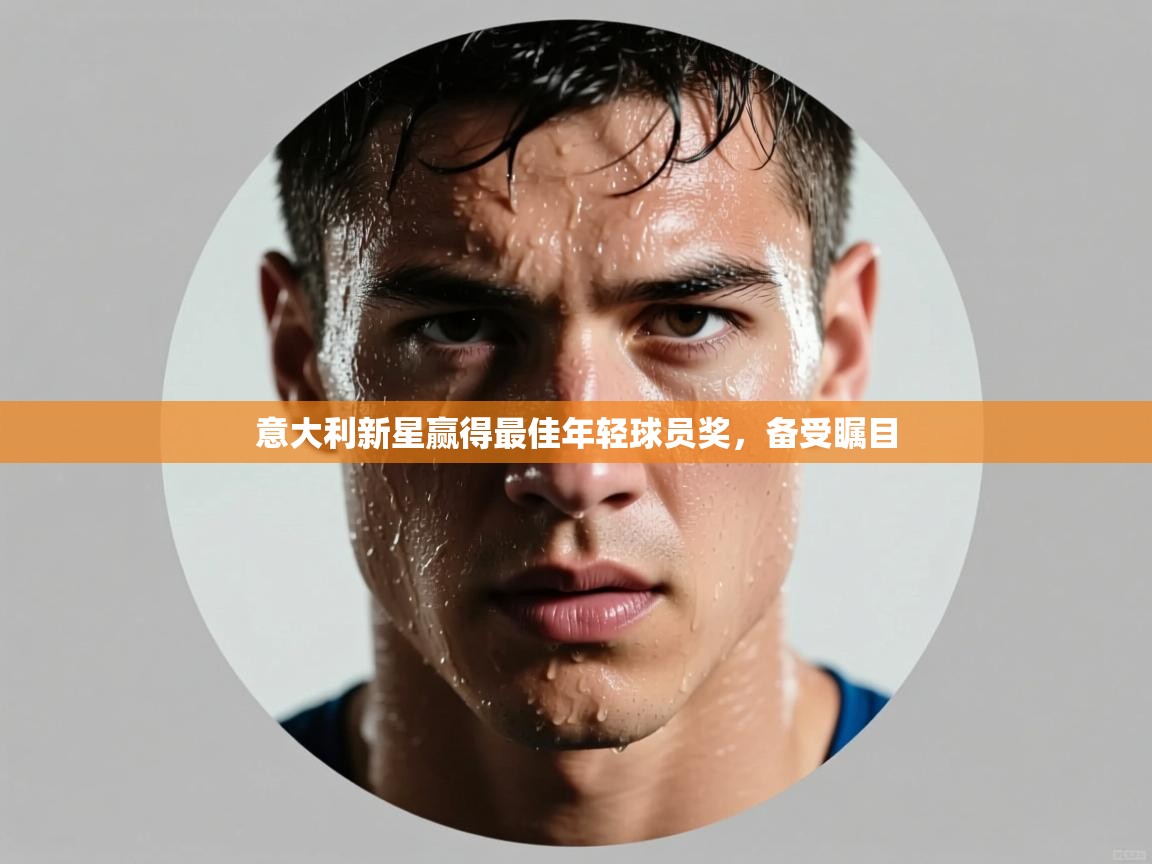 意大利新星赢得最佳年轻球员奖，备受瞩目