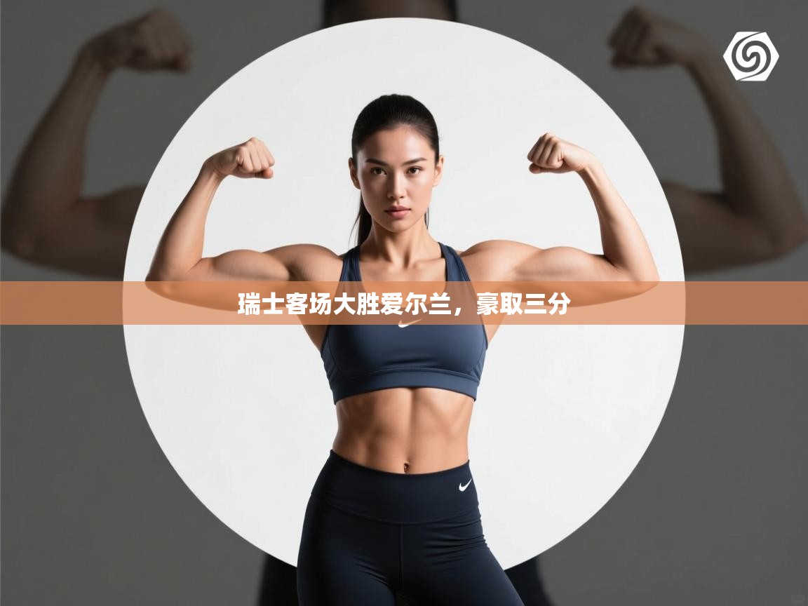 瑞士客场大胜爱尔兰,豪取三分