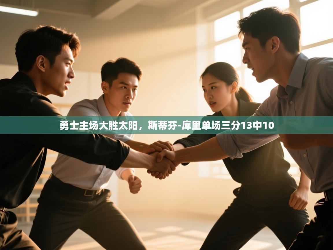 勇士主场大胜太阳,斯蒂芬-库里单场三分13中10
