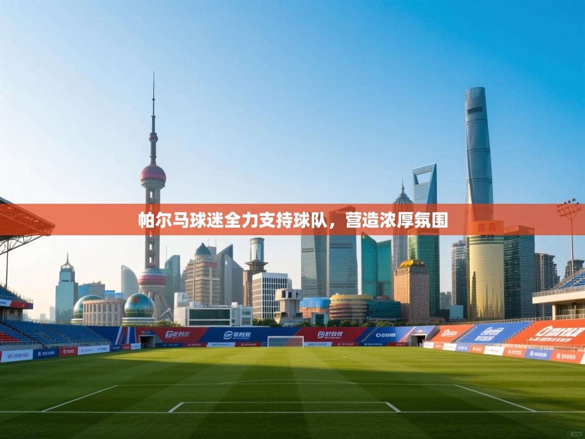 帕尔马球迷全力支持球队,营造浓厚氛围