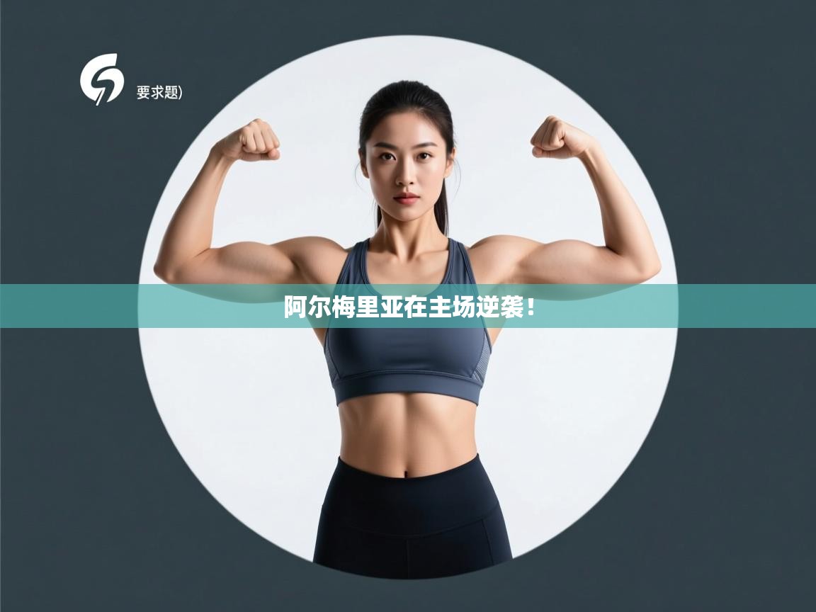 阿尔梅里亚在主场逆袭！  第2张