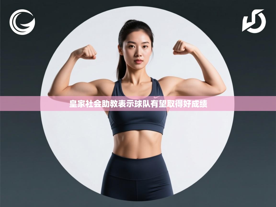 皇家社会助教表示球队有望取得好成绩