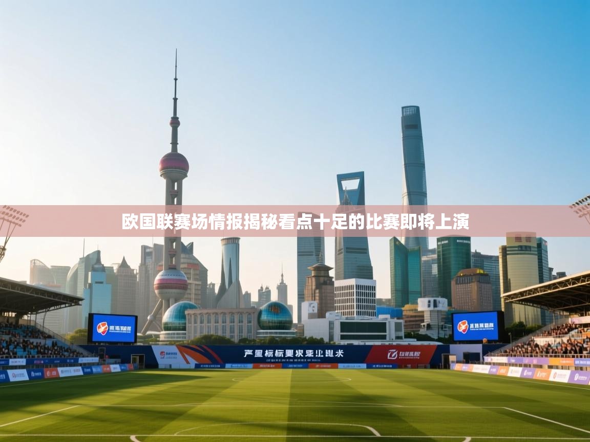 欧国联赛场情报揭秘看点十足的比赛即将上演