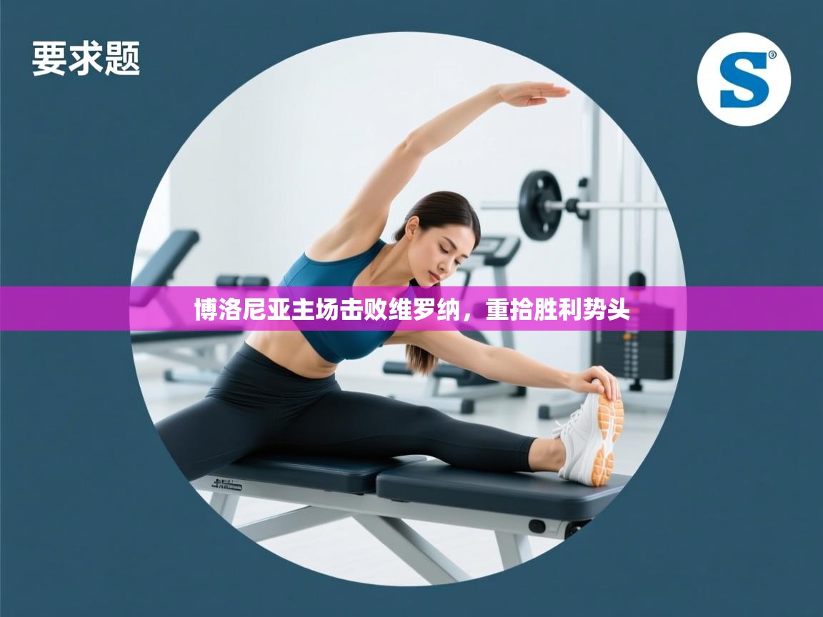 博洛尼亚主场击败维罗纳,重拾胜利势头